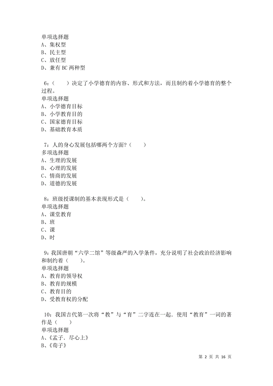 于田小学教师招聘2021年考试真题及答案解析卷4_第2页