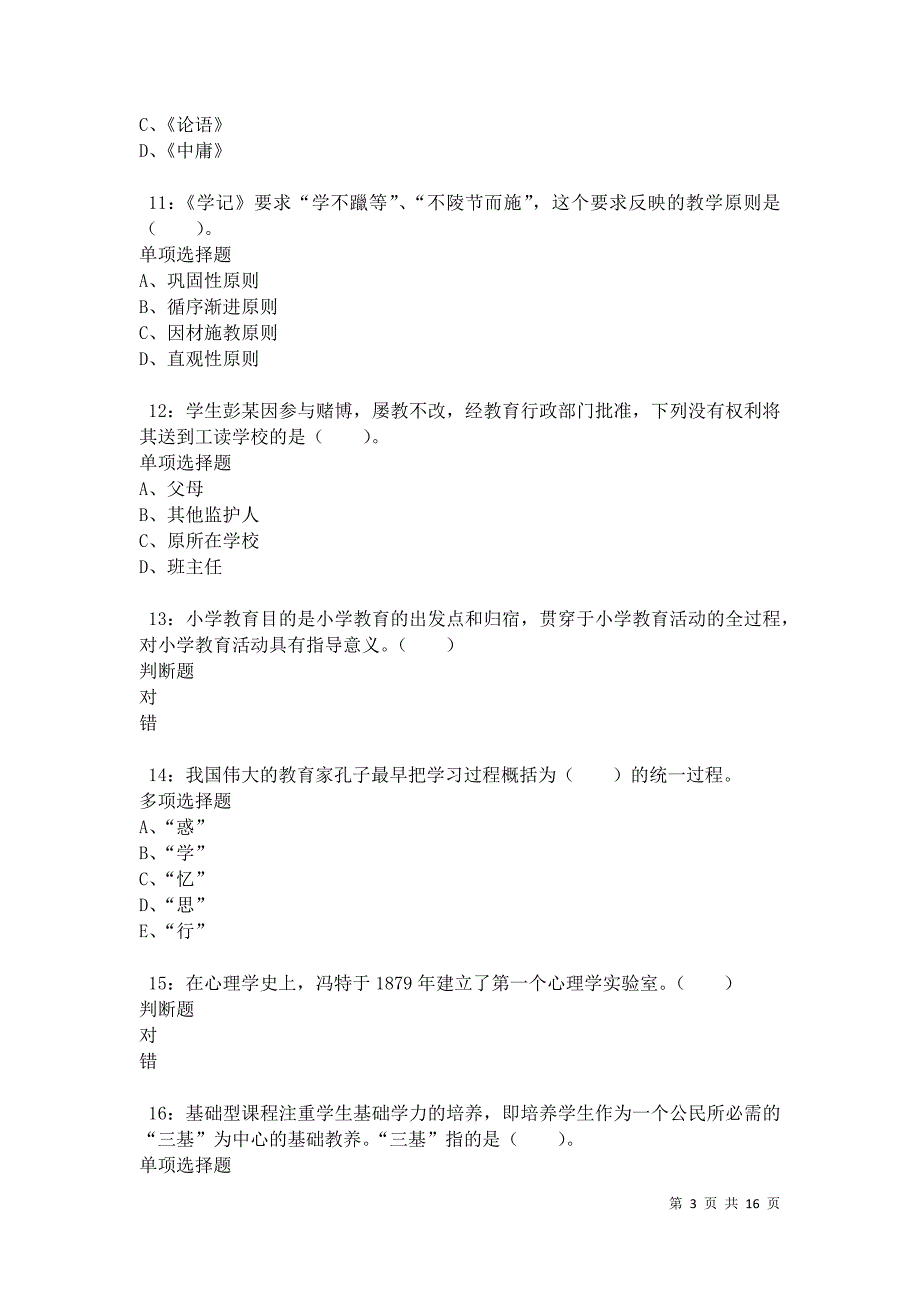 于田小学教师招聘2021年考试真题及答案解析卷4_第3页