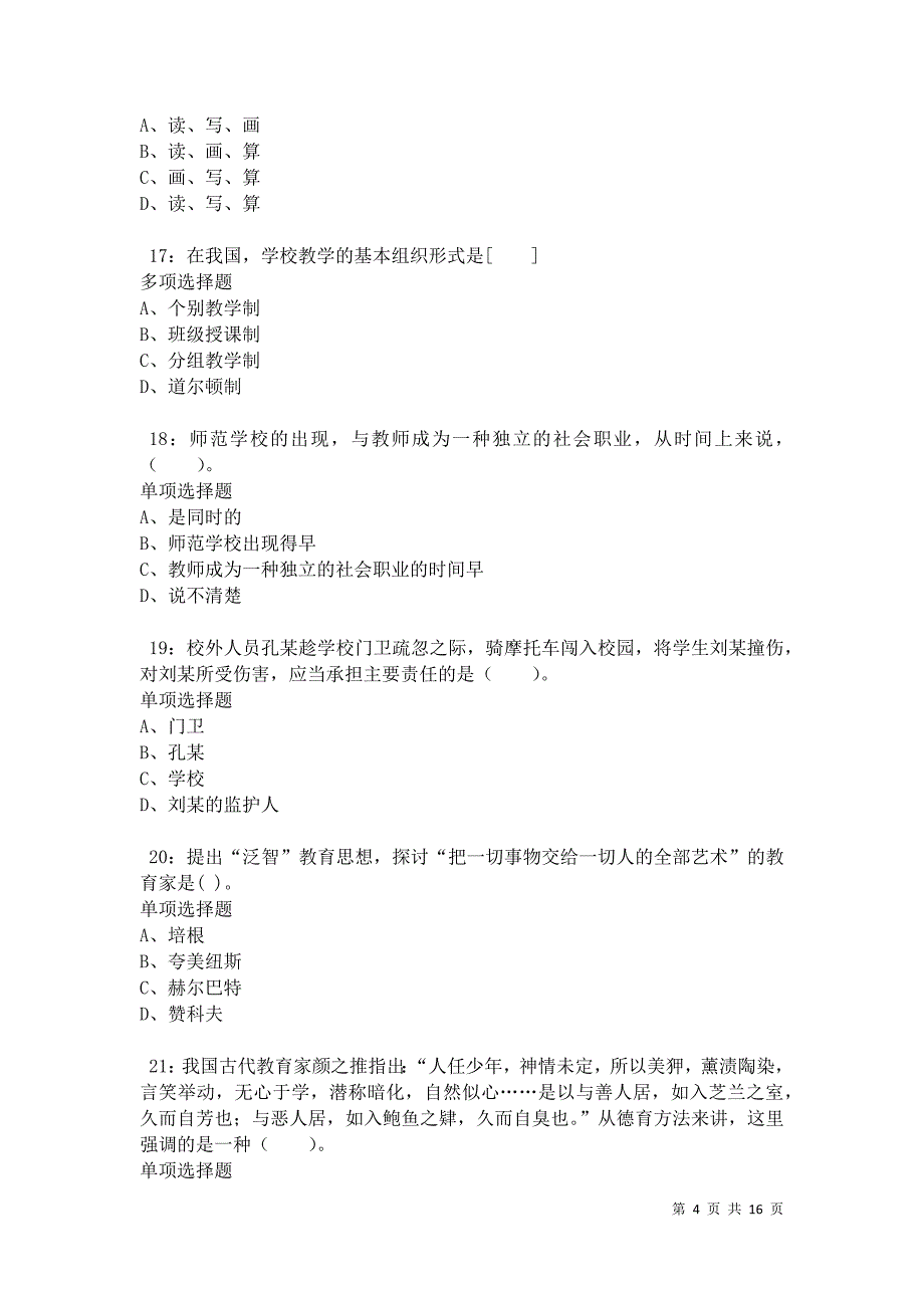 于田小学教师招聘2021年考试真题及答案解析卷4_第4页