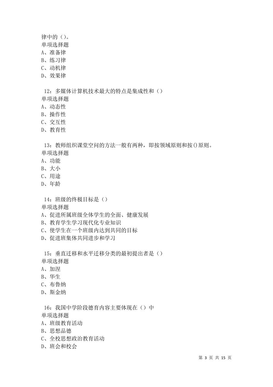 克什克腾旗2021年中学教师招聘考试真题及答案解析卷1_第3页