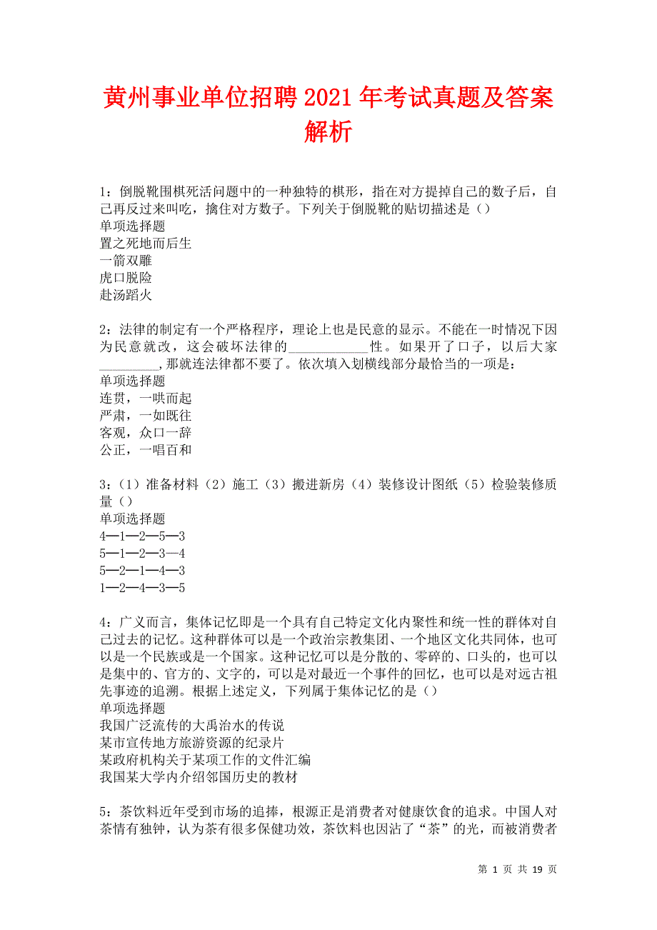 黄州事业单位招聘2021年考试真题及答案解析卷23_第1页