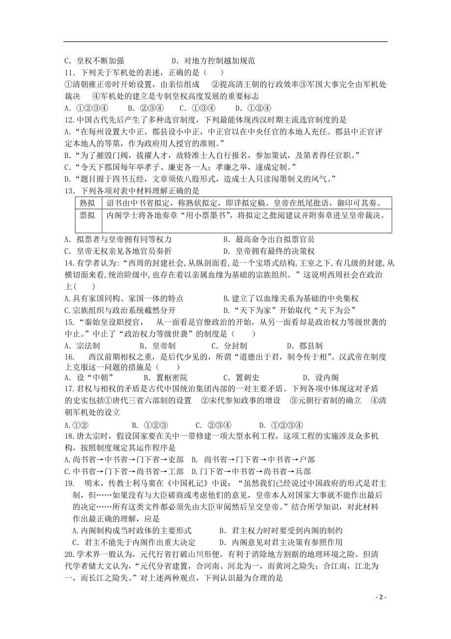 《四川省成都市成华区2017-2018学年高一历史10月月考试题（无答案）》_第2页