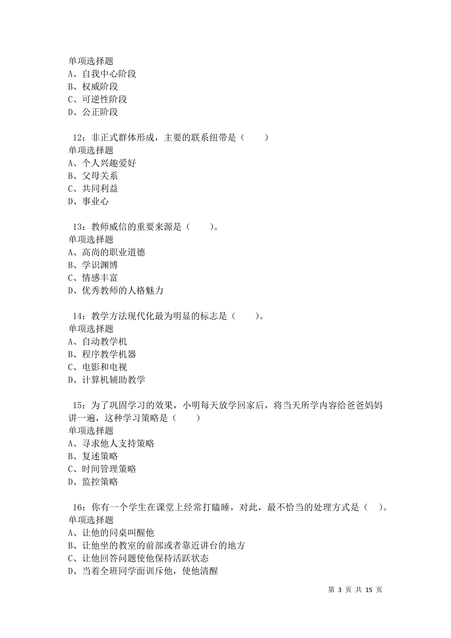 元宝山小学教师招聘2021年考试真题及答案解析卷3_第3页