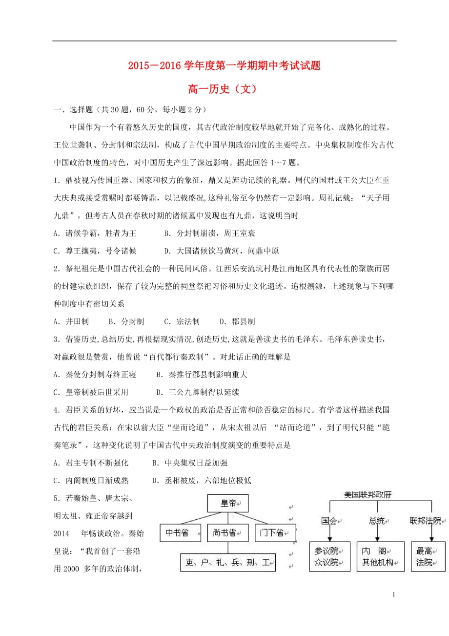 《山西省大同市第八中学2015-2016学年高一历史上学期期中试题 文（无答案）》_第1页