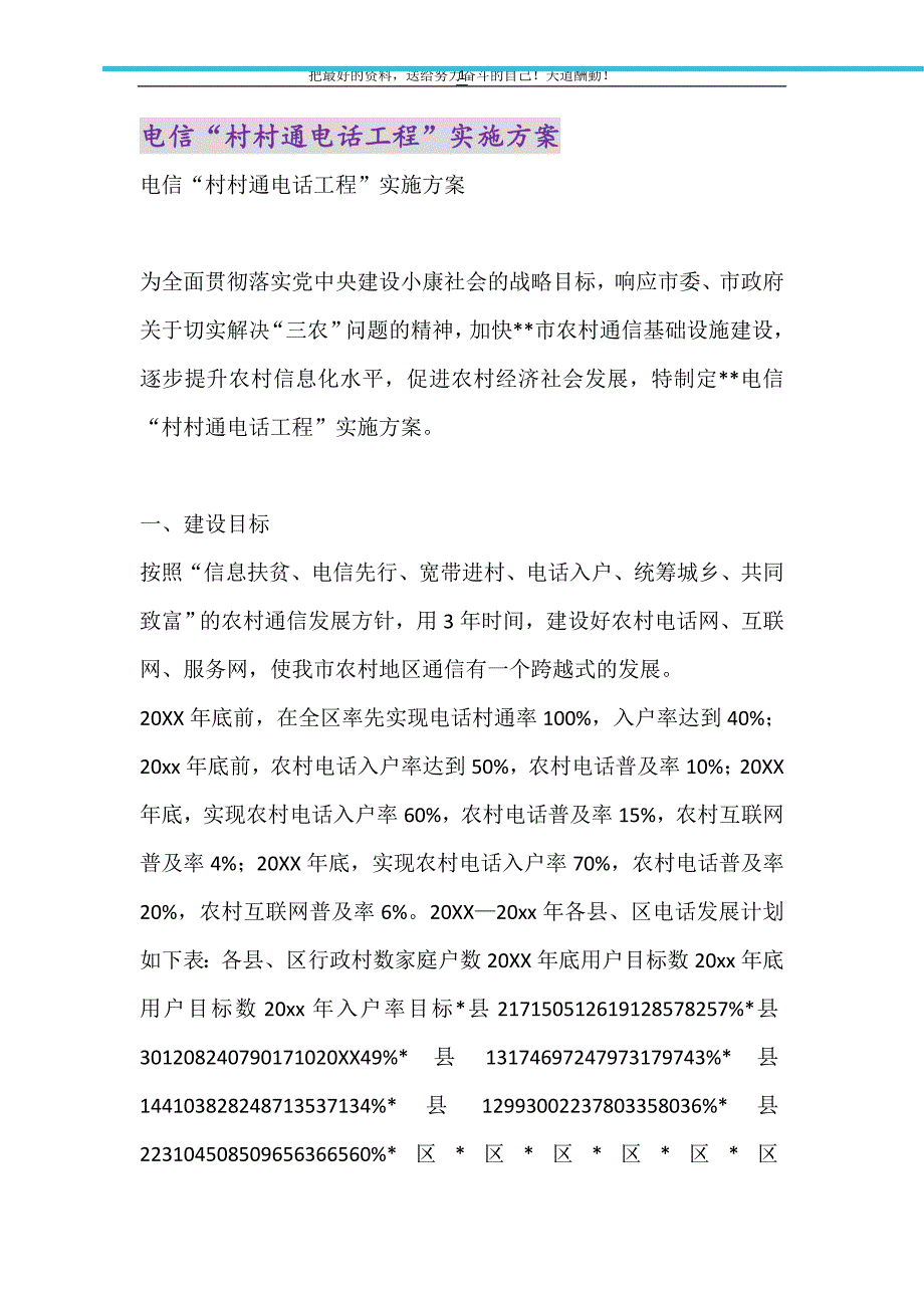 2021年电信“村村通电话工程”实施方案_第1页