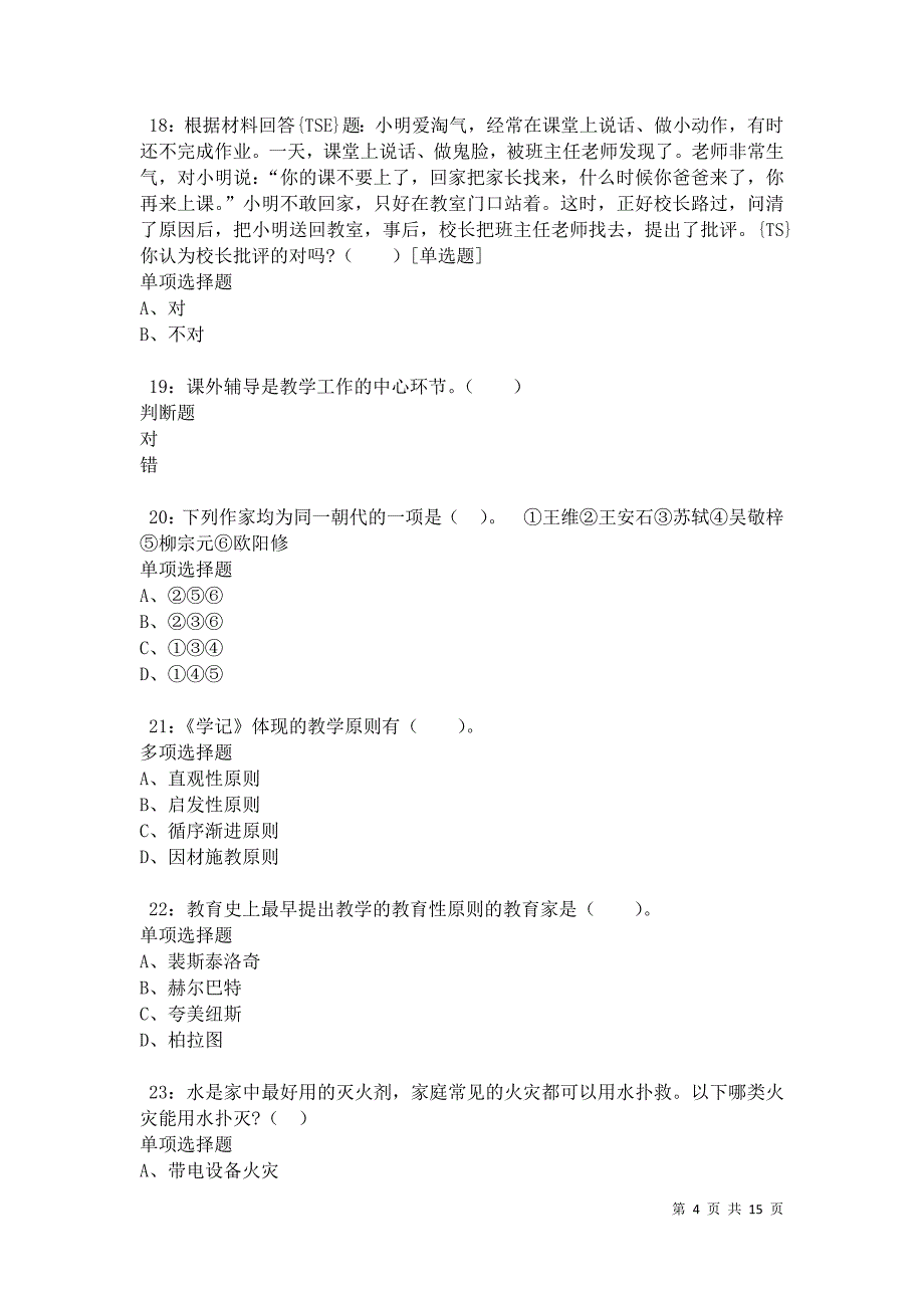 偃师小学教师招聘2021年考试真题及答案解析卷6_第4页