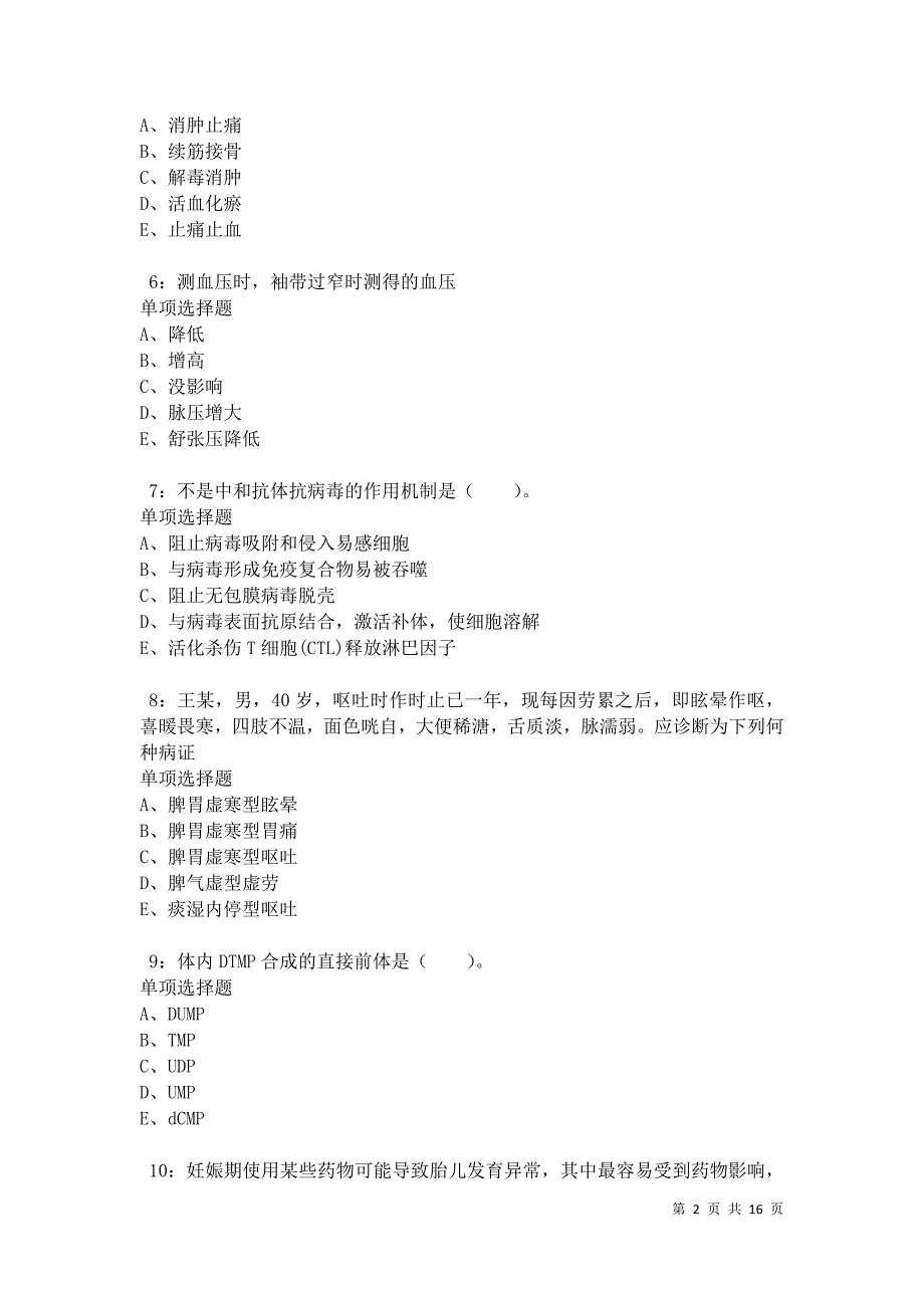 乐陵卫生系统招聘2021年考试真题及答案解析_第2页