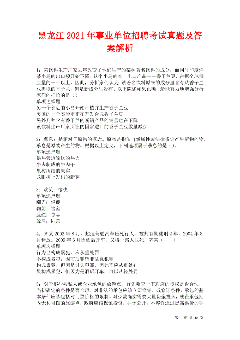 黑龙江2021年事业单位招聘考试真题及答案解析卷5_第1页