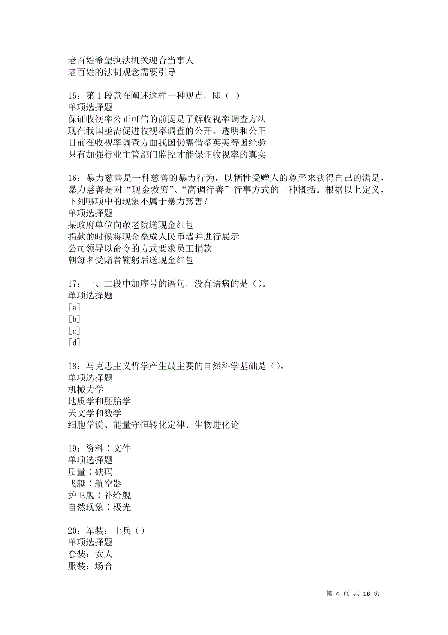 黑龙江2021年事业单位招聘考试真题及答案解析卷5_第4页