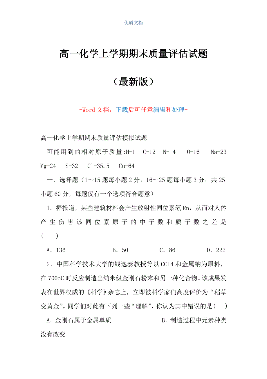 高一化学上学期期末质量评估试题（Word可编辑版）_第1页