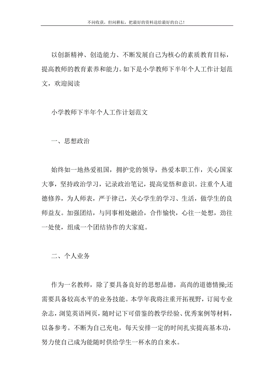 小学教师下半年个人工作计划范文2021最新编_第2页