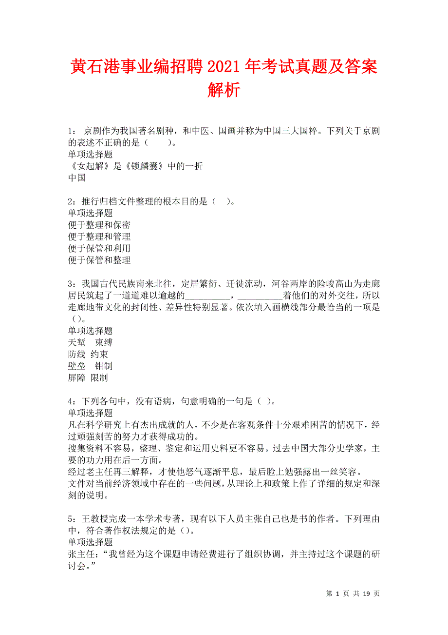 黄石港事业编招聘2021年考试真题及答案解析卷5_第1页