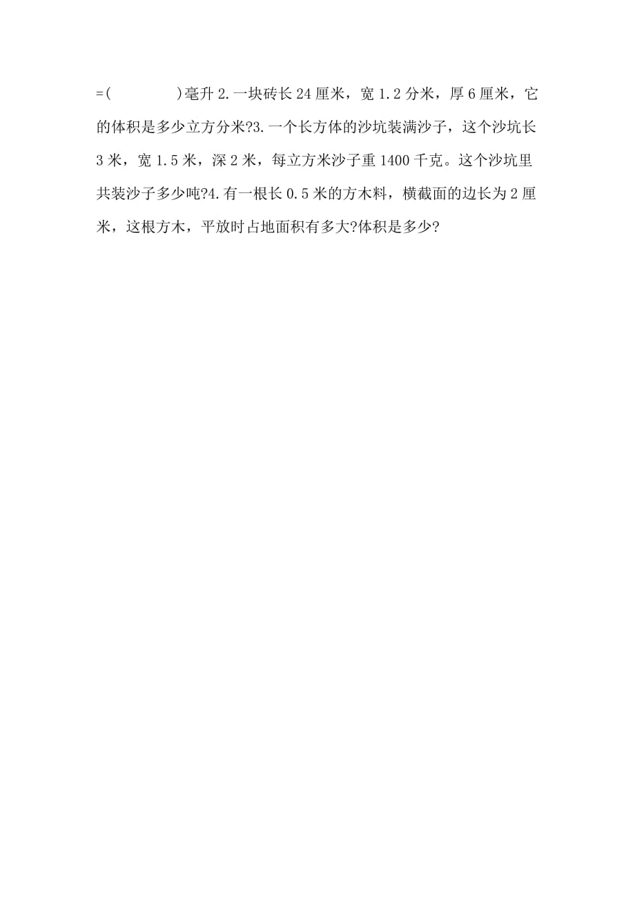 2021年小学五年级下册数学长方体的体积练习题_第2页