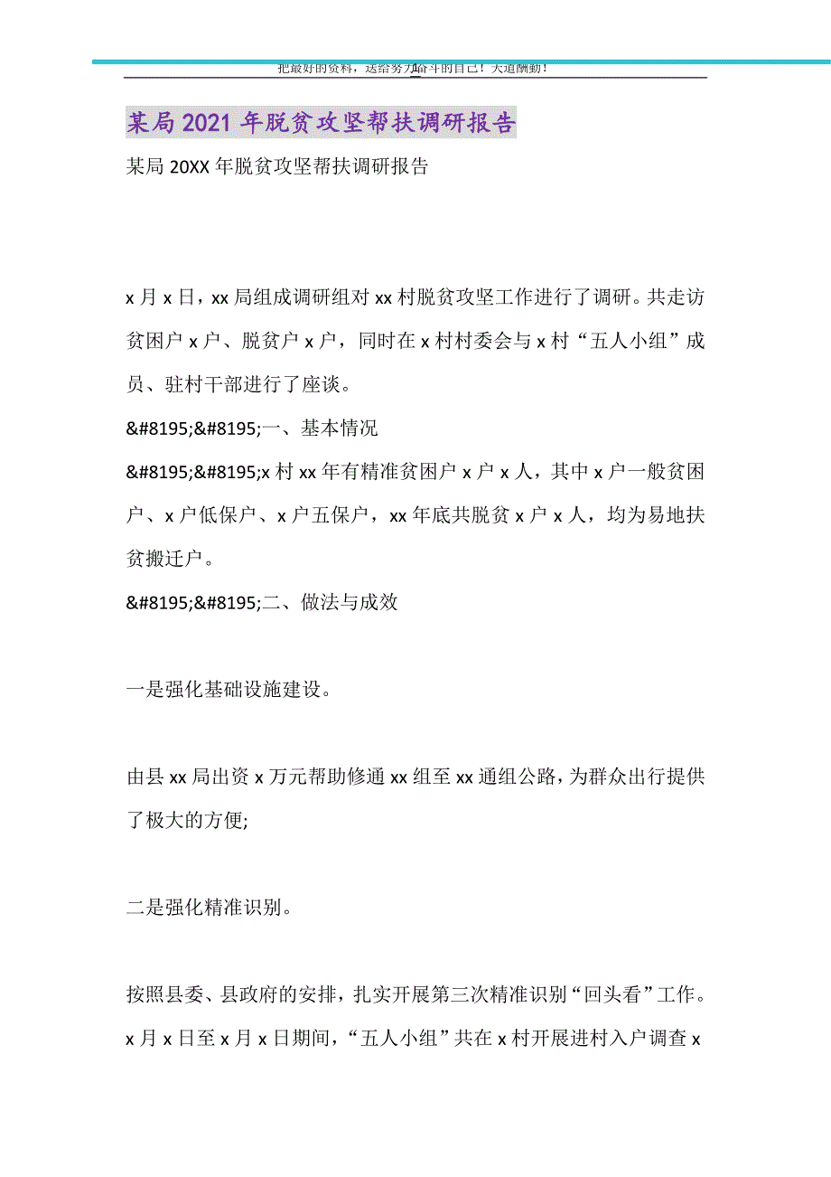 2021年某局脱贫攻坚帮扶调研报告_第1页