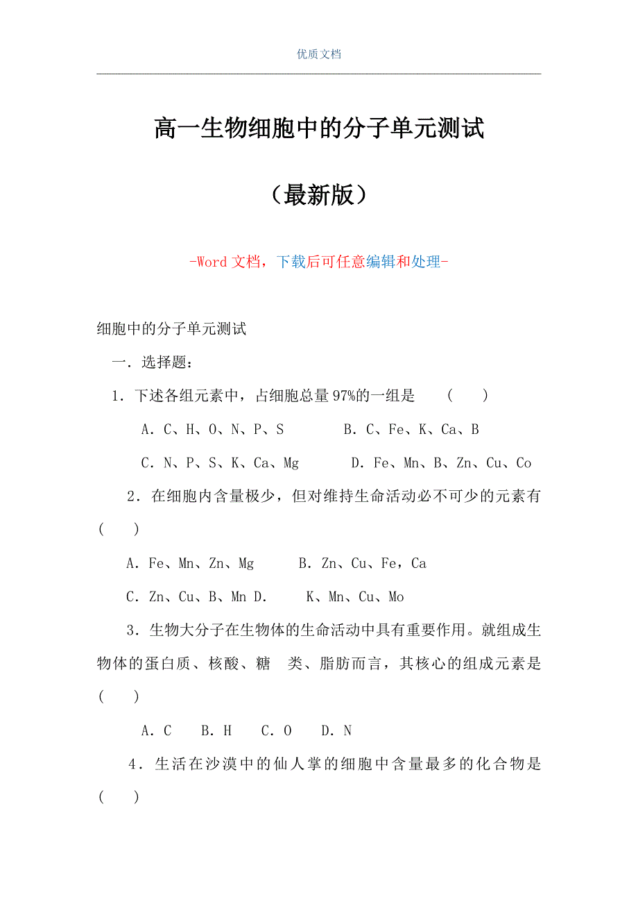 高一生物细胞中的分子单元测试（Word可编辑版）_第1页