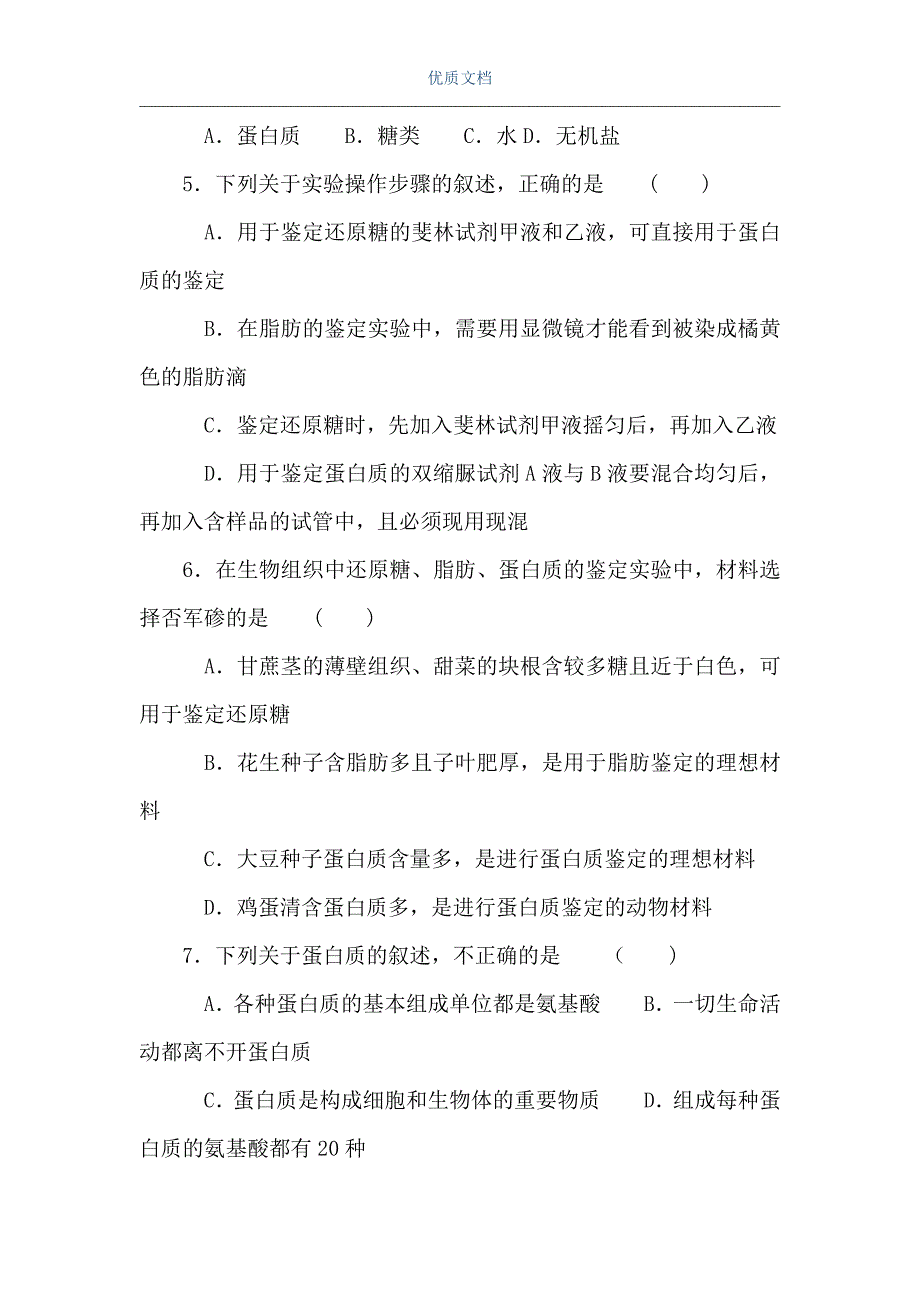 高一生物细胞中的分子单元测试（Word可编辑版）_第2页