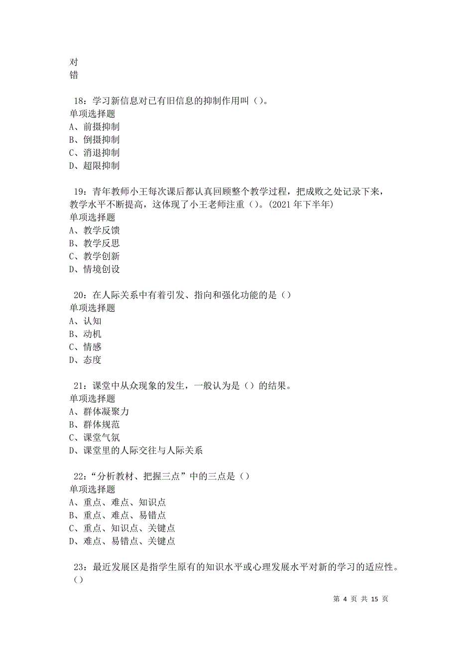 乡宁中学教师招聘2021年考试真题及答案解析卷6_第4页