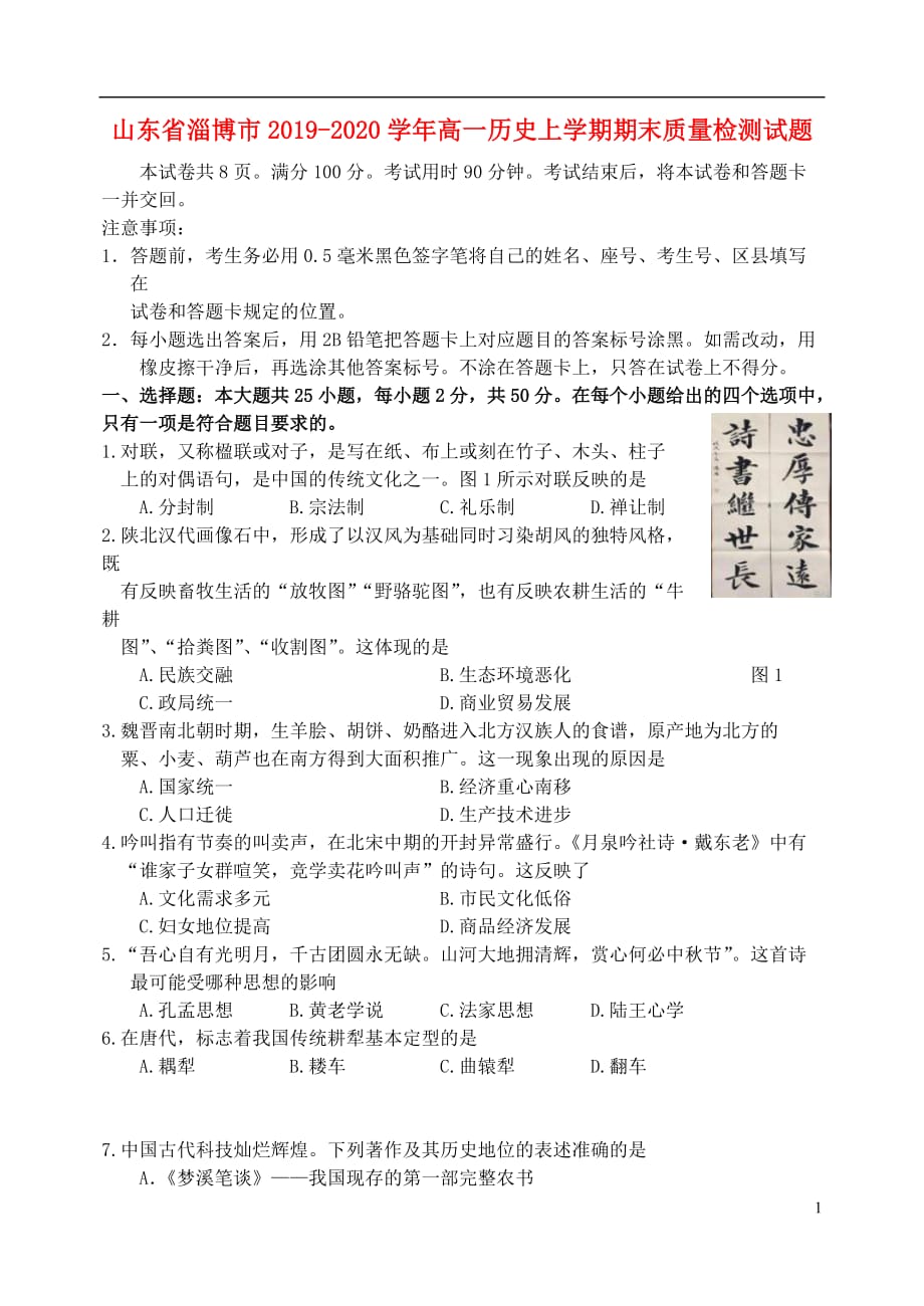 《山东省淄博市2019-2020学年高一历史上学期期末质量检测试题》_第1页