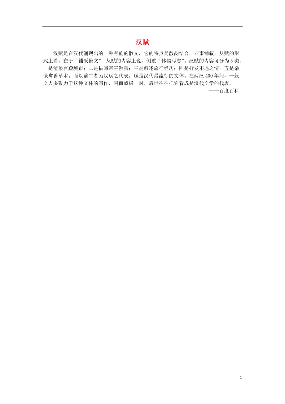 《高中历史 第3单元 古代中国的科学技术与文学艺术 9 辉煌灿烂的文学 汉赋素材 新人教版必修3》_第1页