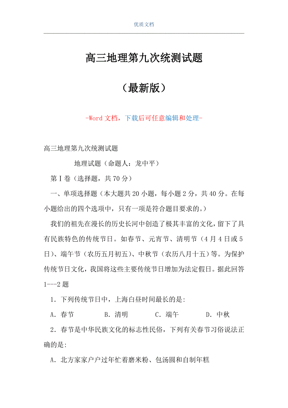 高三地理第九次统测试题（Word可编辑版）_第1页