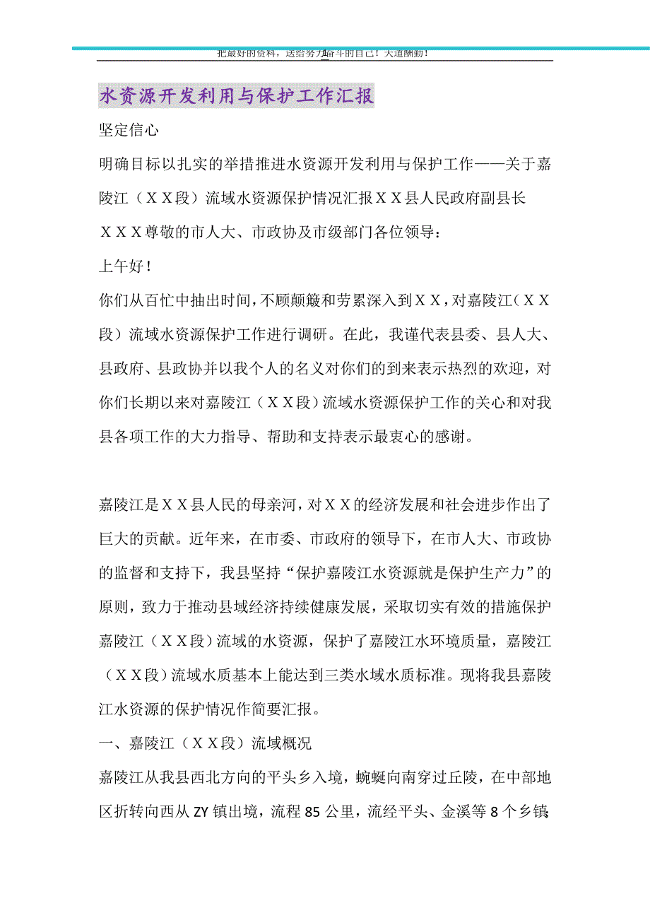 2021年水资源开发利用与保护工作汇报_第1页