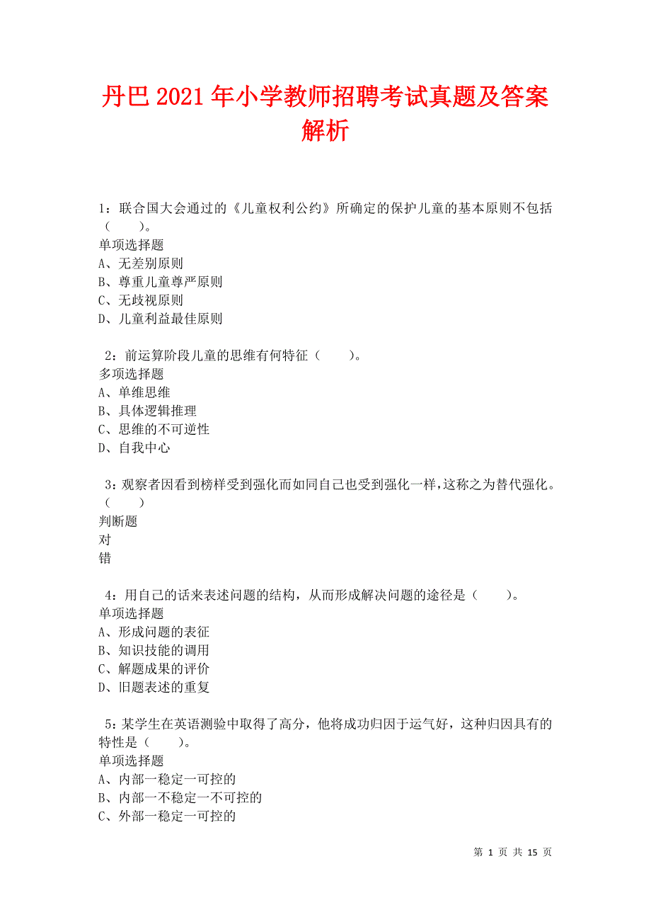 丹巴2021年小学教师招聘考试真题及答案解析卷4_第1页