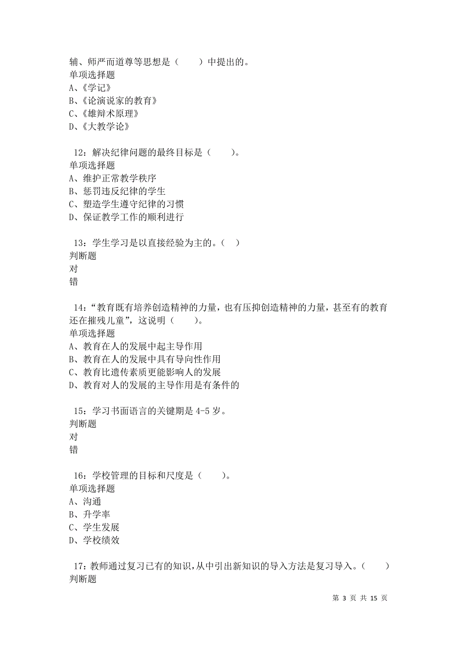 丹巴2021年小学教师招聘考试真题及答案解析卷4_第3页