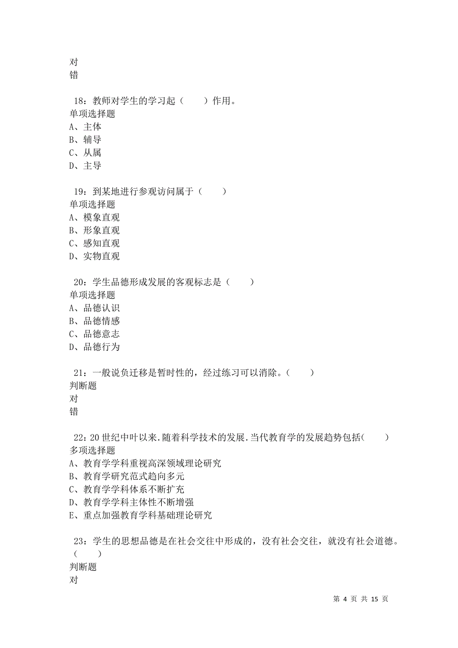 丹巴2021年小学教师招聘考试真题及答案解析卷4_第4页