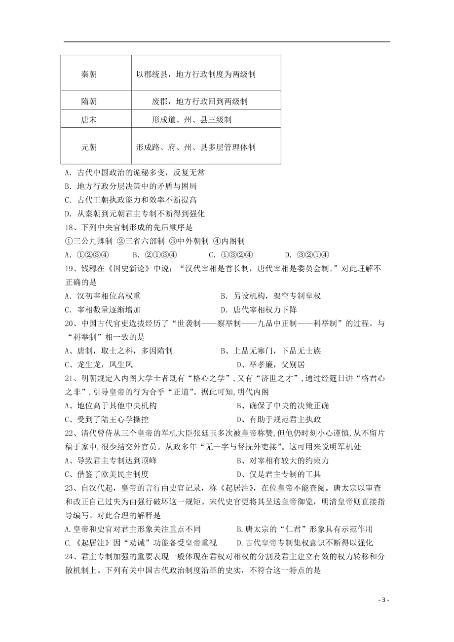 《甘肃省天水一中2019-2020学年高一历史上学期第一学段考试试题》_第3页