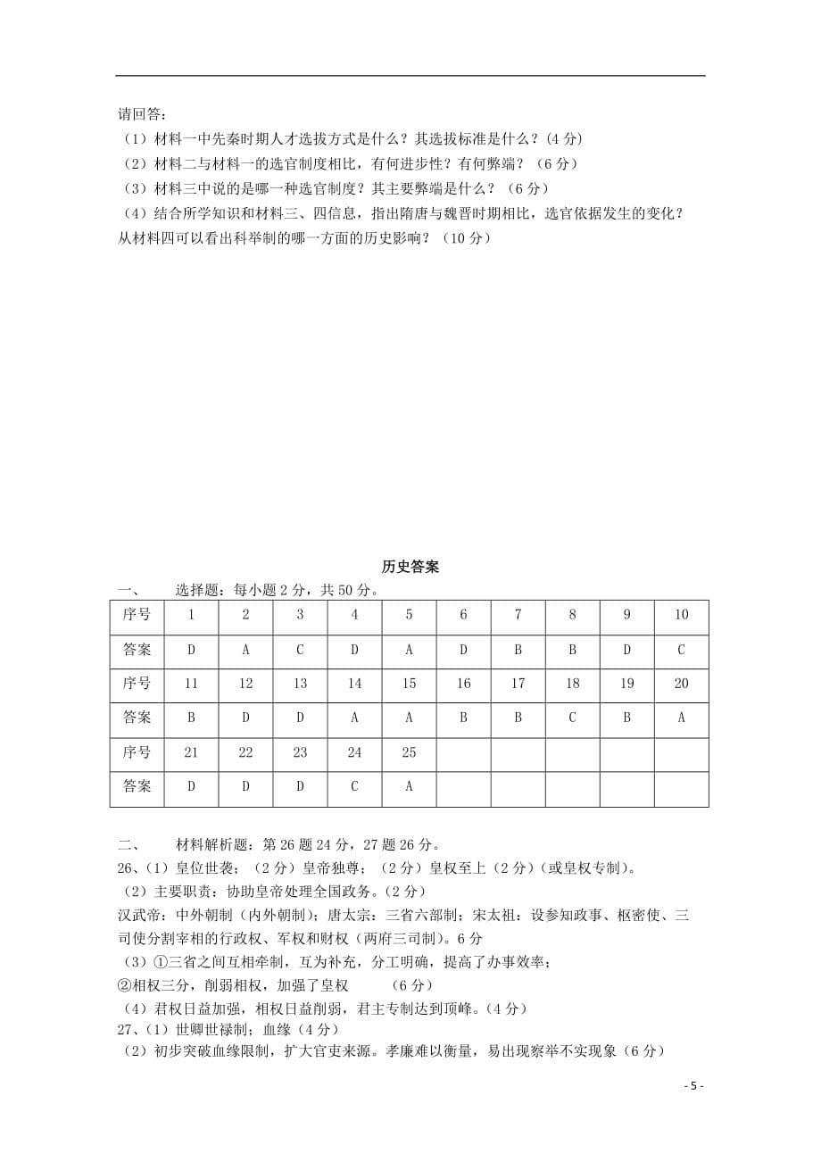 《甘肃省天水一中2019-2020学年高一历史上学期第一学段考试试题》_第5页