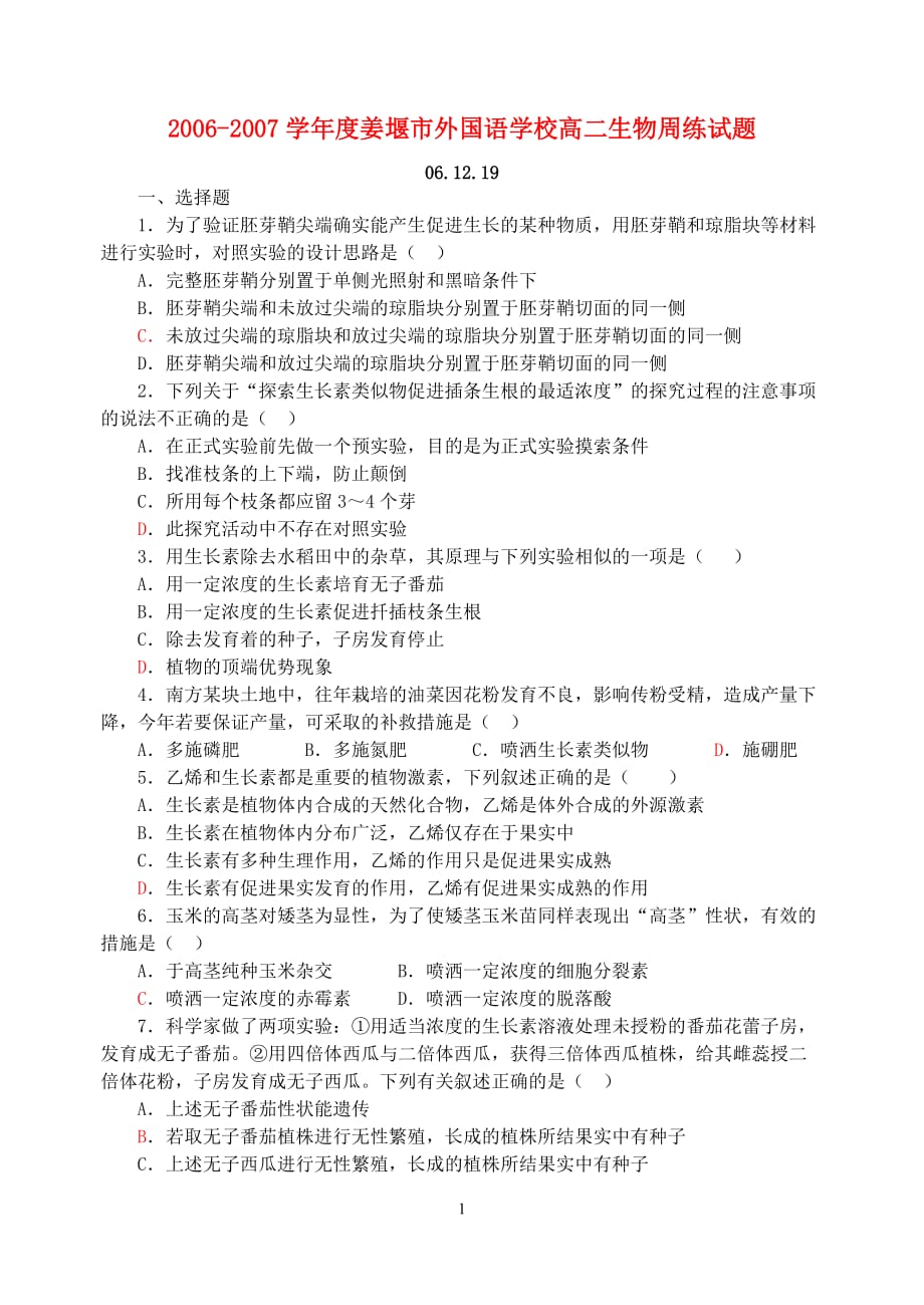 高三生物 复习精品课件及资料2006-2007学年度姜堰市外国语学校高二生物周练试题 新课标 人教版_第1页