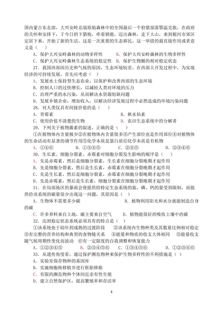 高三生物 复习精品课件及资料2006-2007学年度姜堰市外国语学校高二生物周练试题 新课标 人教版_第4页