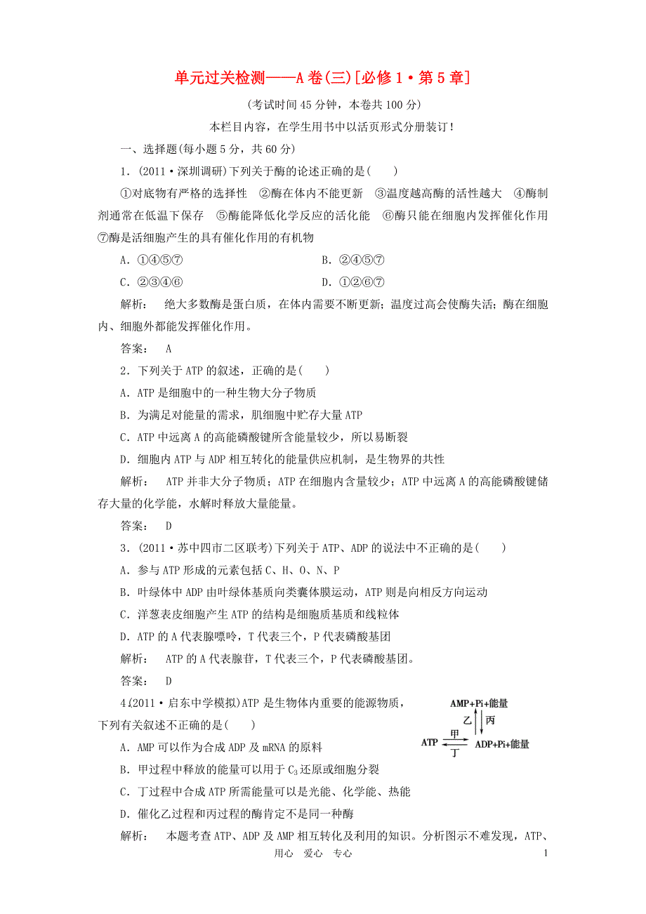 《高考生物一轮复习 第5章单元高效整合A卷课下定时作业 新人教版必修1》_第1页