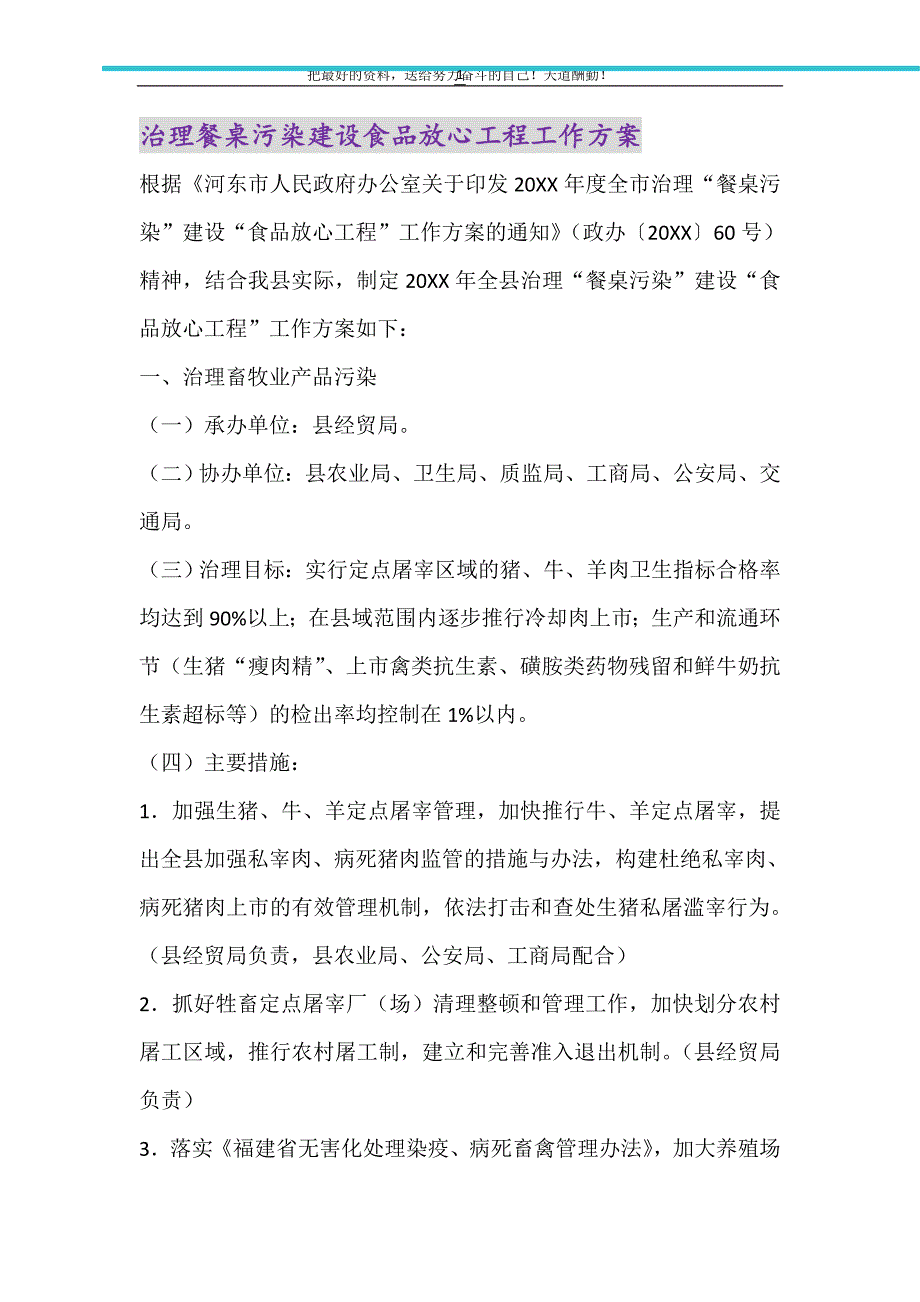 2021年治理餐桌污染建设食品放心工程工作方案_第1页