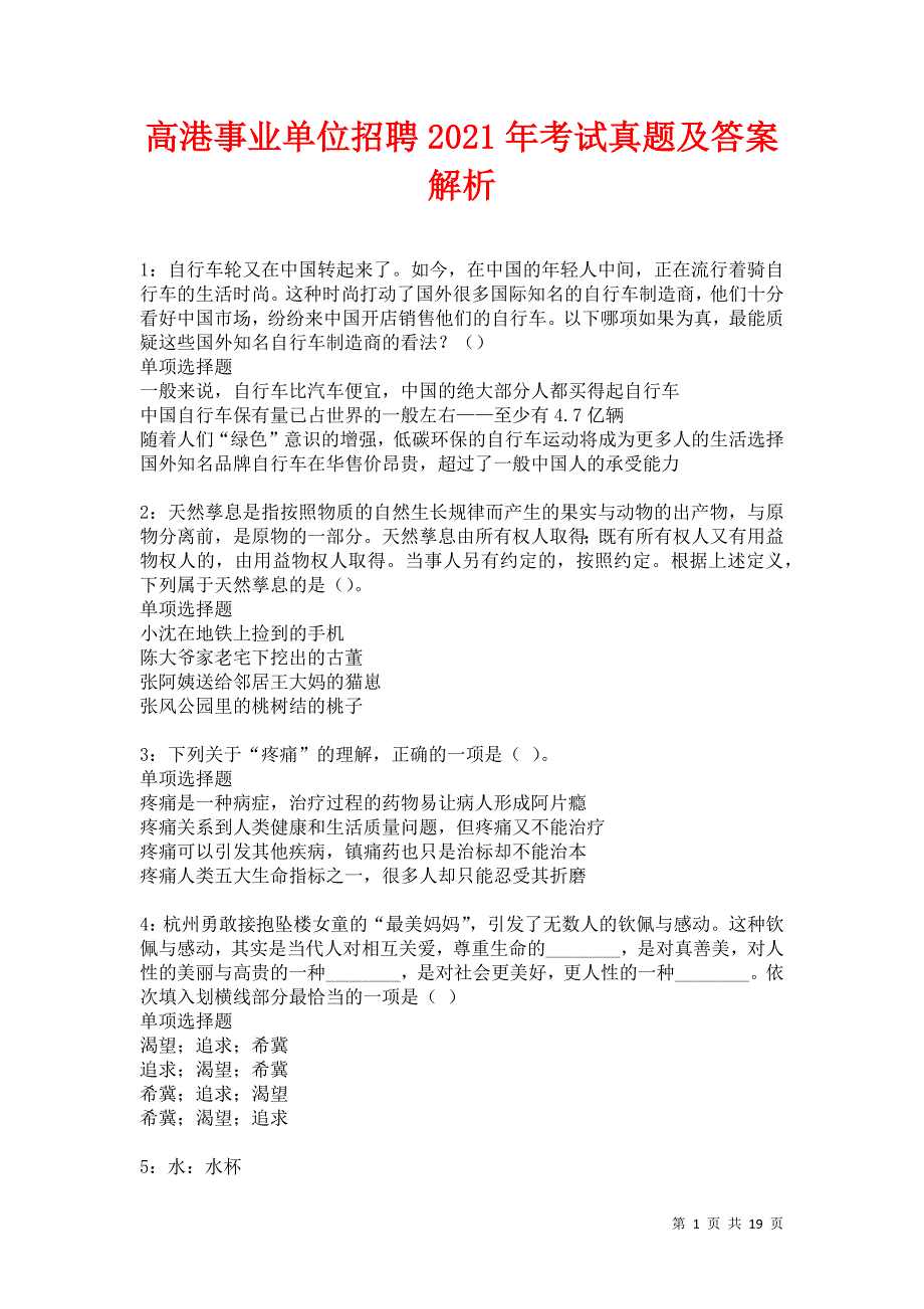 高港事业单位招聘2021年考试真题及答案解析卷7_第1页