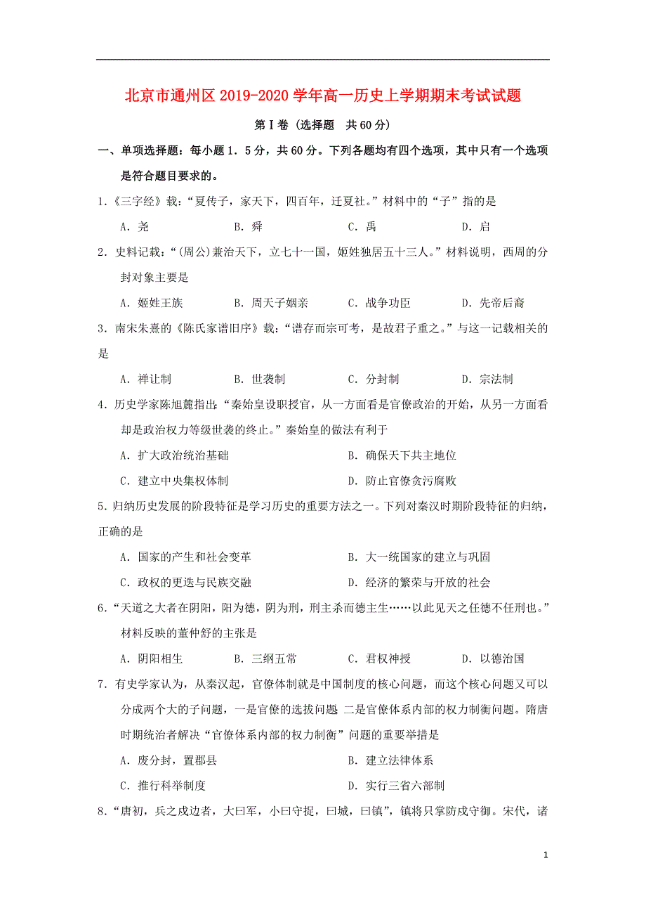 《北京市通州区2019-2020学年高一历史上学期期末考试试题》_第1页