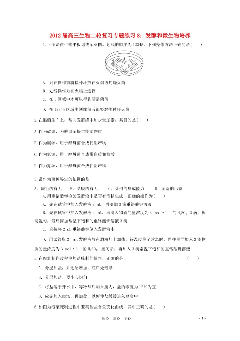 《高三生物 复习精品课件及资料2012届高三生物二轮复习 发酵和微生物培养专题练习8 新人教版》_第1页