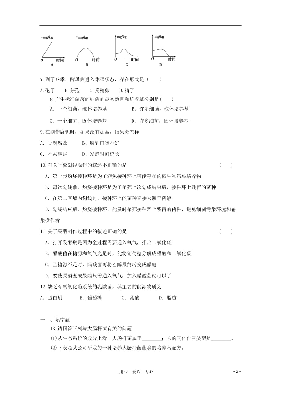 《高三生物 复习精品课件及资料2012届高三生物二轮复习 发酵和微生物培养专题练习8 新人教版》_第2页