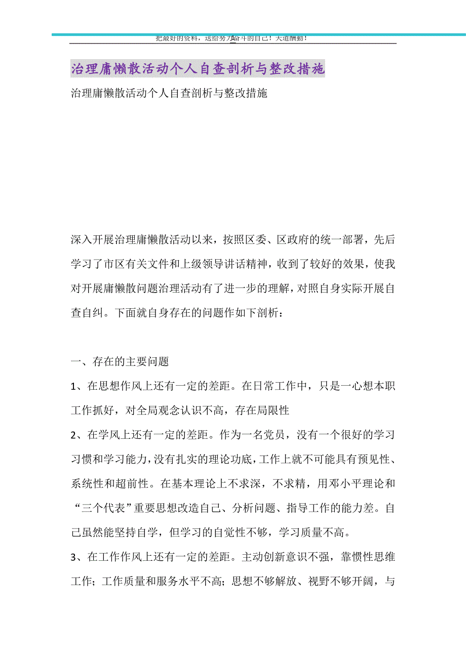 2021年治理庸懒散活动个人自查剖析与整改措施_第1页