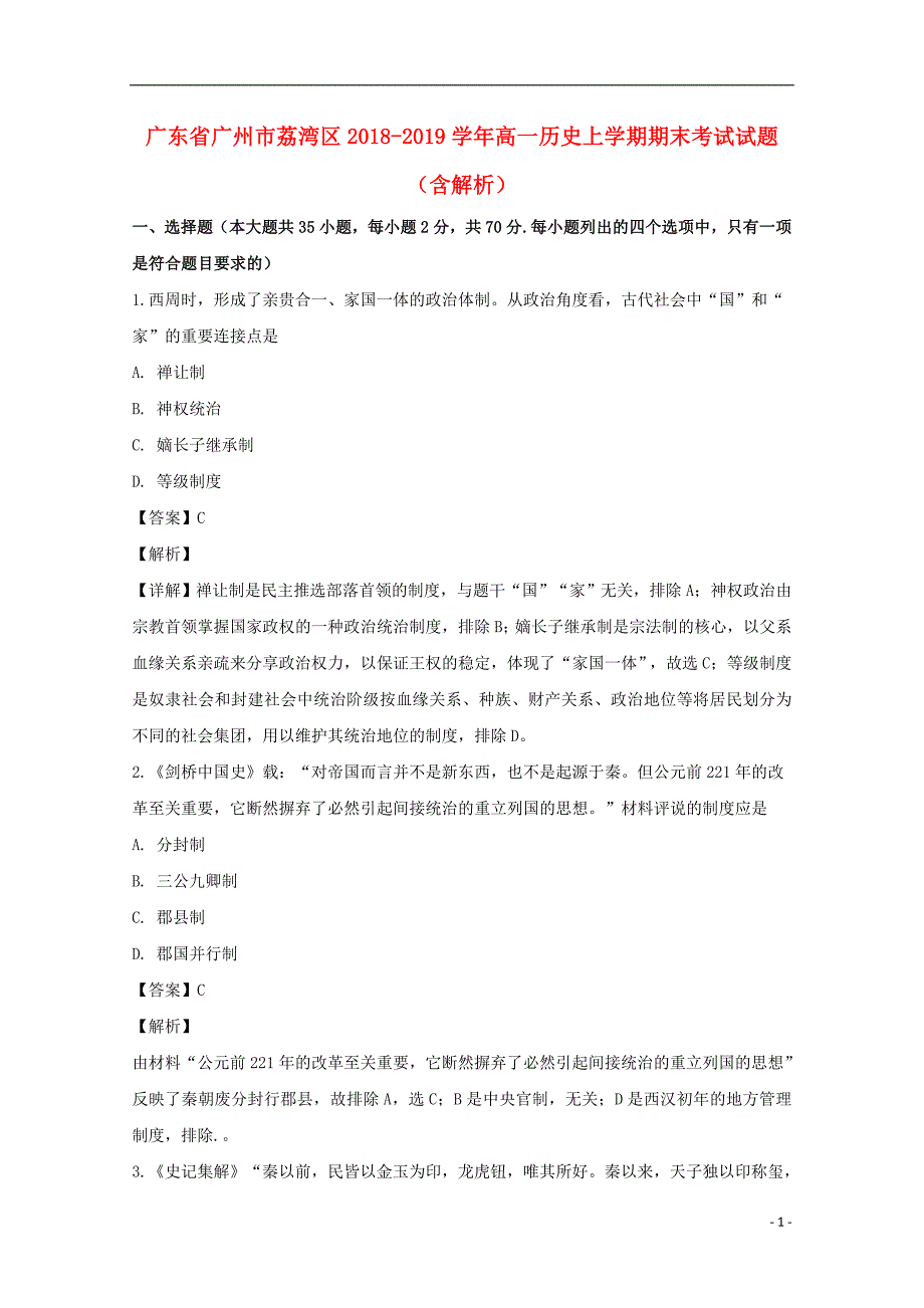 《广东省广州市荔湾区2018-2019学年高一历史上学期期末考试试题（含解析）》_第1页