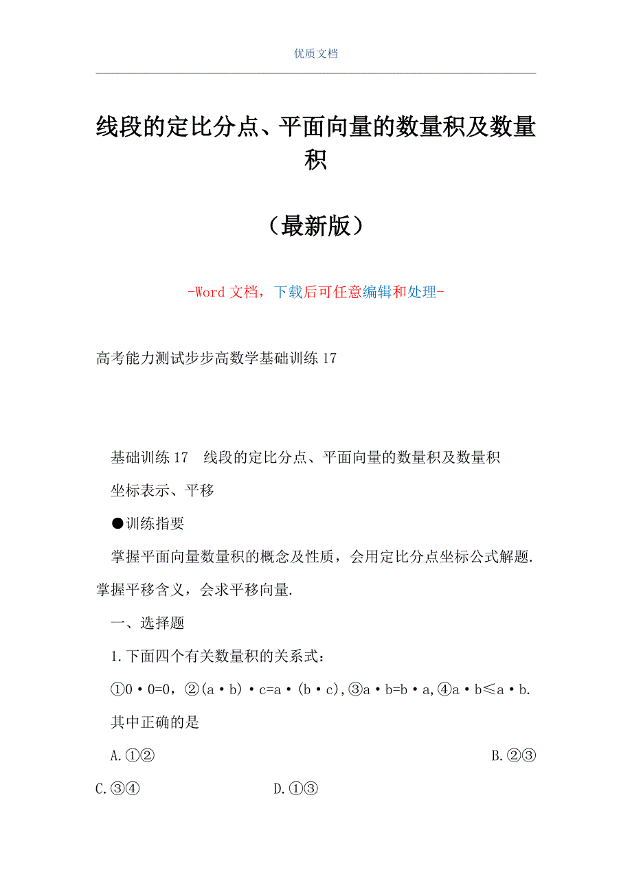 线段的定比分点、平面向量的数量积及数量积（Word可编辑版）_第1页