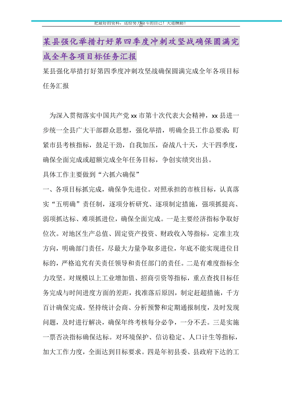 2021年某县强化举措打好第四季度冲刺攻坚战确保圆满完成全年各项目标任务汇报_第1页