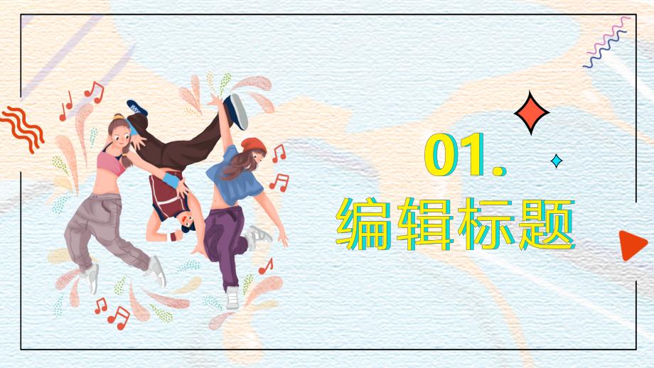 街舞社团纳新宣传汇报模板_第3页