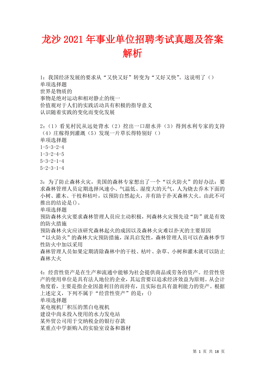 龙沙2021年事业单位招聘考试真题及答案解析卷1_第1页