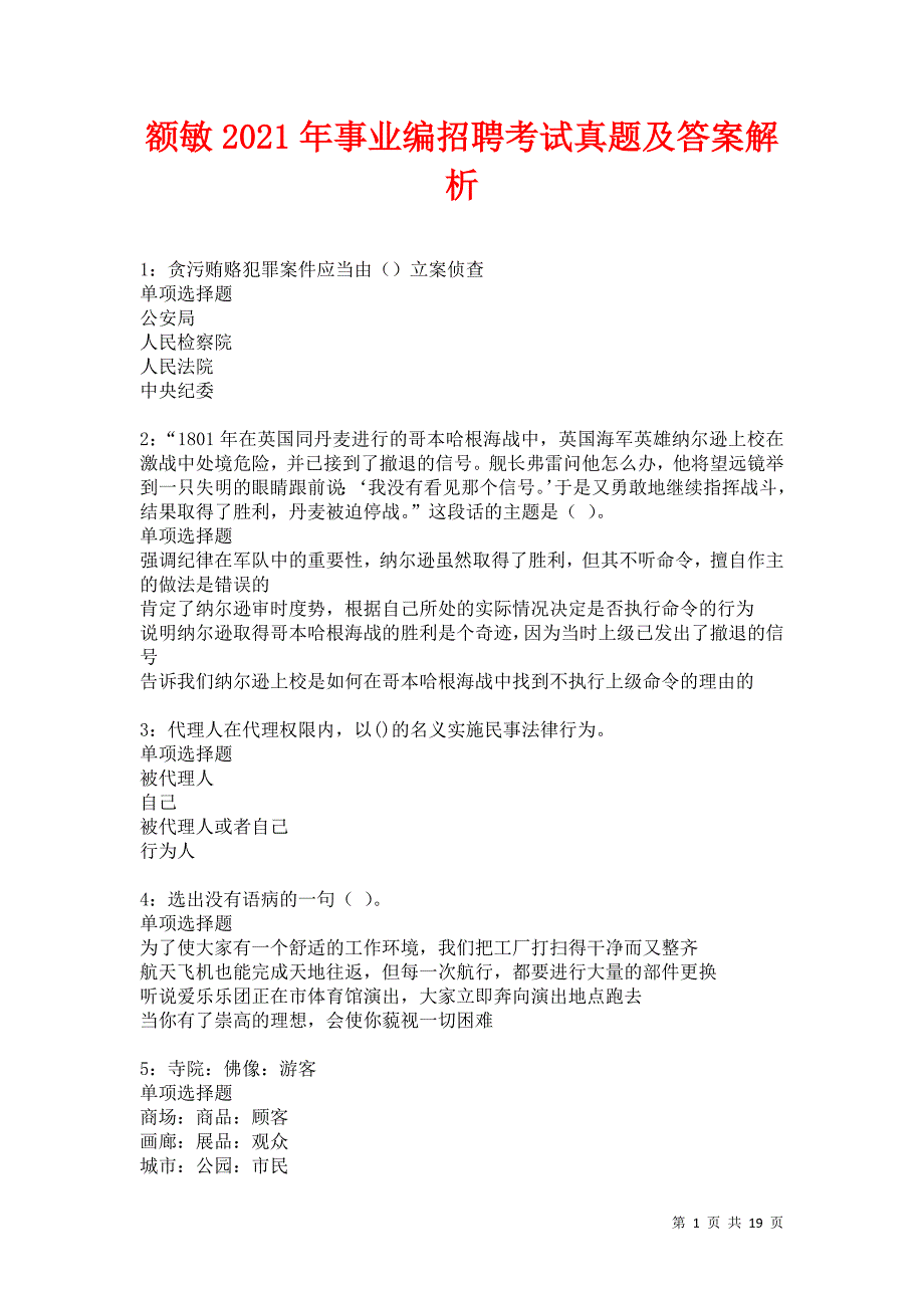 额敏2021年事业编招聘考试真题及答案解析卷7_第1页