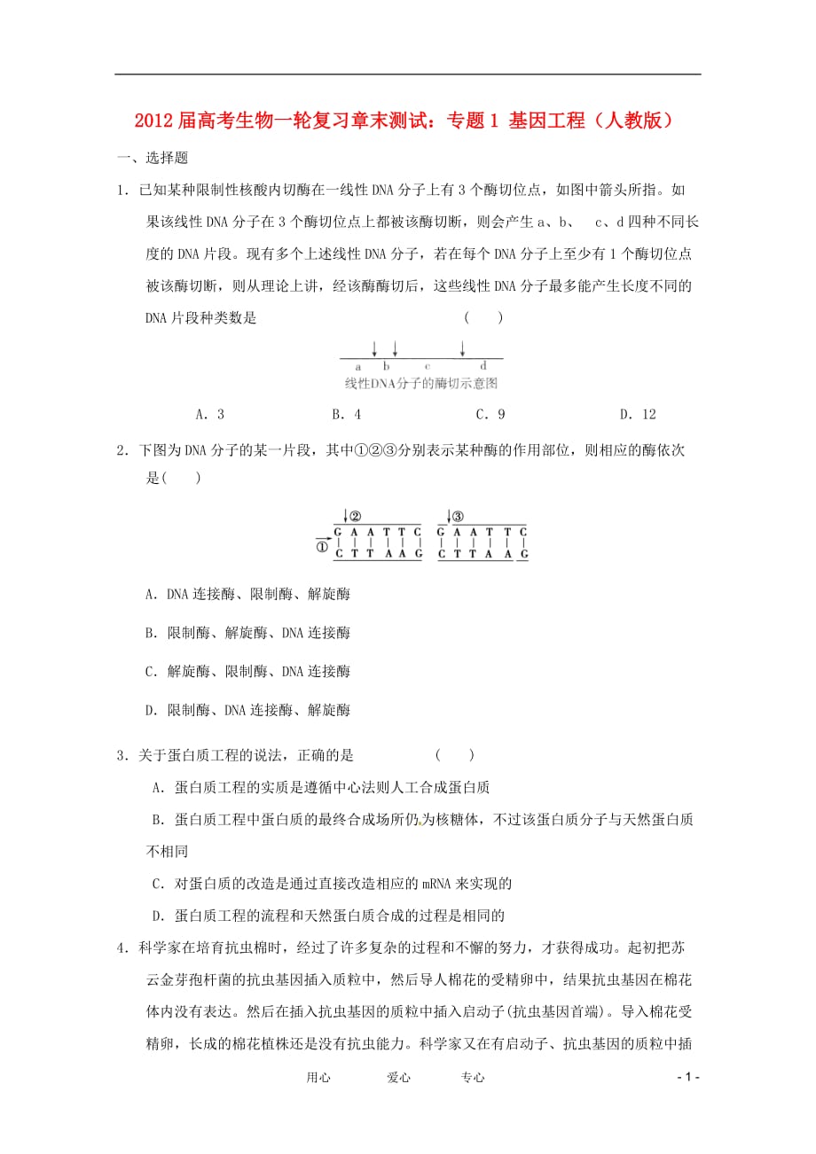 《高三生物 复习精品课件及资料2012届高考生物一轮复习 专题1 基因工程章末测试 新人教版选修》_第1页