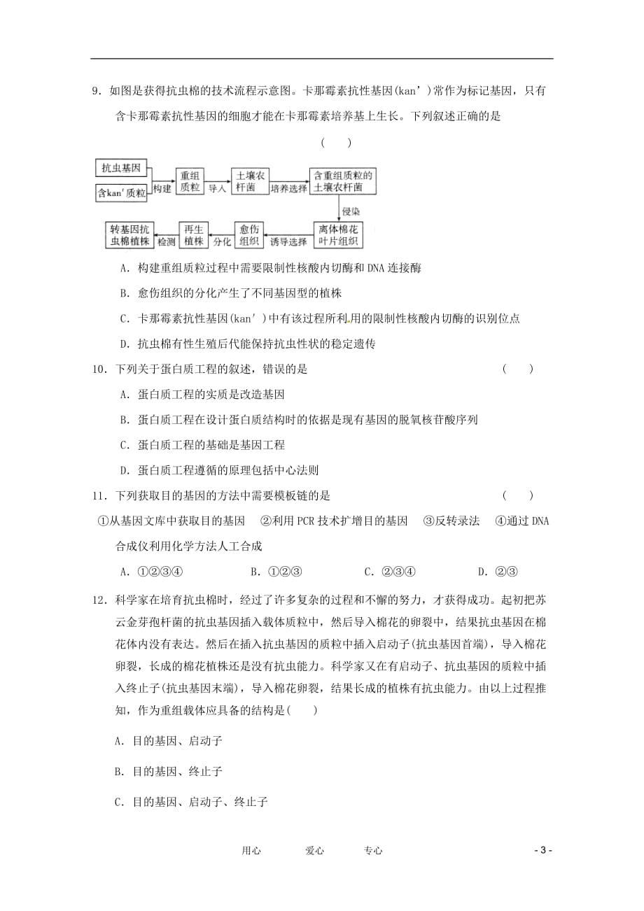 《高三生物 复习精品课件及资料2012届高考生物一轮复习 专题1 基因工程章末测试 新人教版选修》_第3页