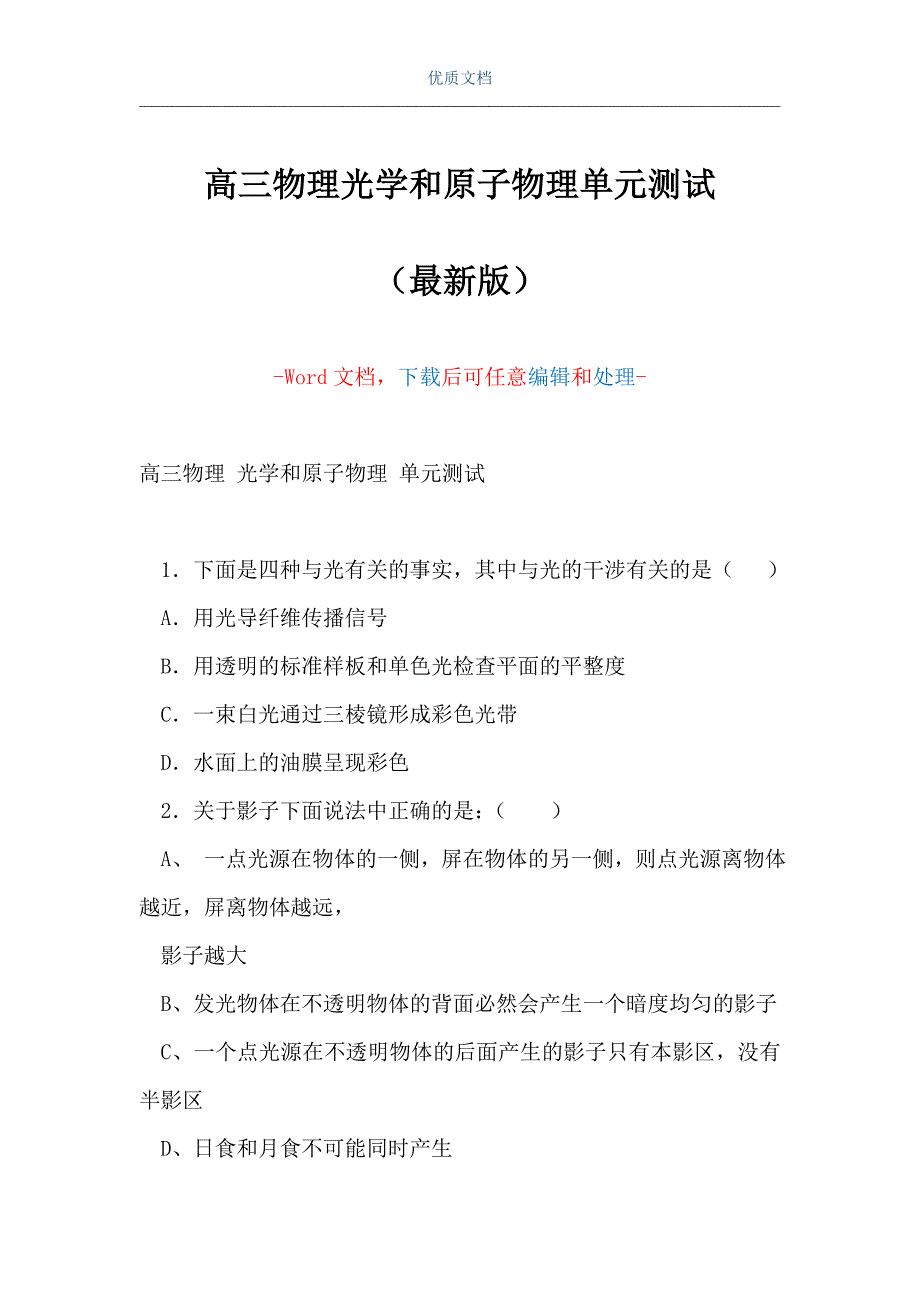 高三物理光学和原子物理单元测试（Word可编辑版）_第1页