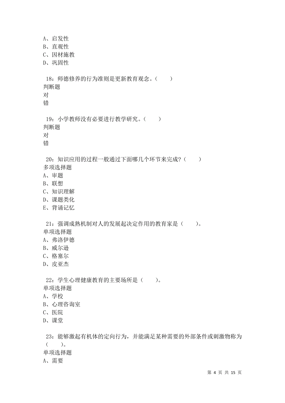 保靖小学教师招聘2021年考试真题及答案解析卷6_第4页