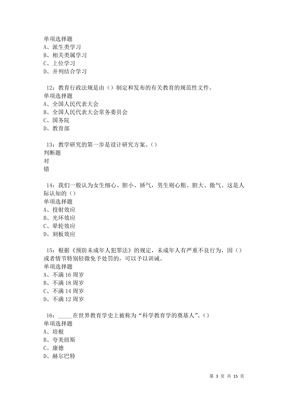 五大连池中学教师招聘2021年考试真题及答案解析卷14_第3页